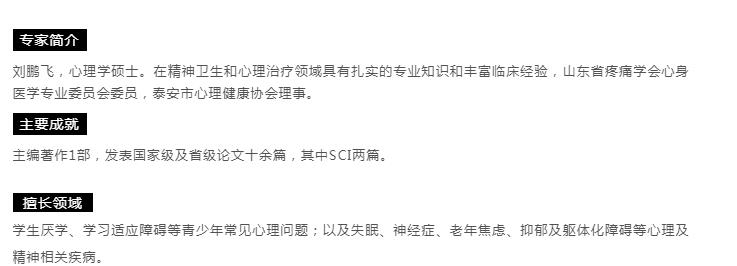 【心理專家】8月21日中心醫(yī)院心理科主治醫(yī)師劉鵬飛來(lái)我院坐診，請(qǐng)轉(zhuǎn)告親友快速預(yù)約