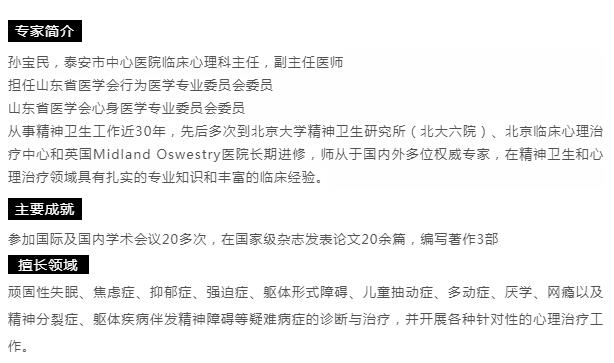 【心理專家】8月23日中心醫(yī)院心理科主任孫寶民來我院坐診，請轉(zhuǎn)告親友快速預約