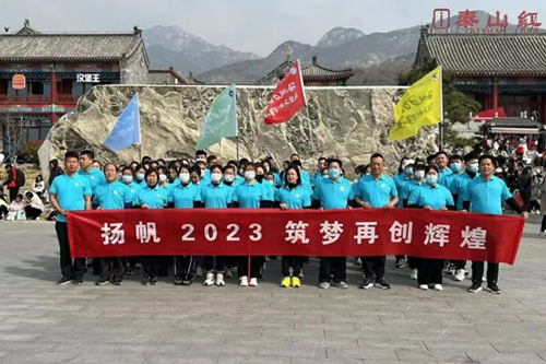 “揚帆2023 筑夢再創(chuàng)輝煌”——伊德康醫(yī)院春日團建“泰山行” ！