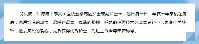 【天使風(fēng)采】平凡的崗位，為病人送以家人般的溫暖——倪慶波